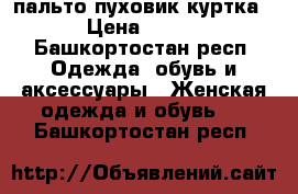 пальто пуховик куртка › Цена ­ 500 - Башкортостан респ. Одежда, обувь и аксессуары » Женская одежда и обувь   . Башкортостан респ.